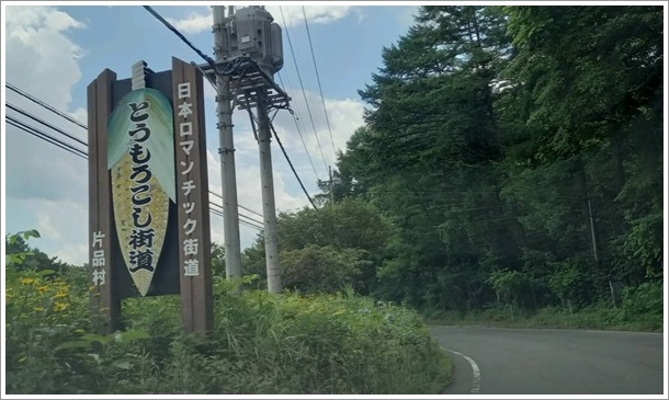 とうもろこし街道と日本ロマンチック街道