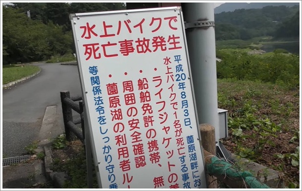 園原湖水上バイクで死亡事故