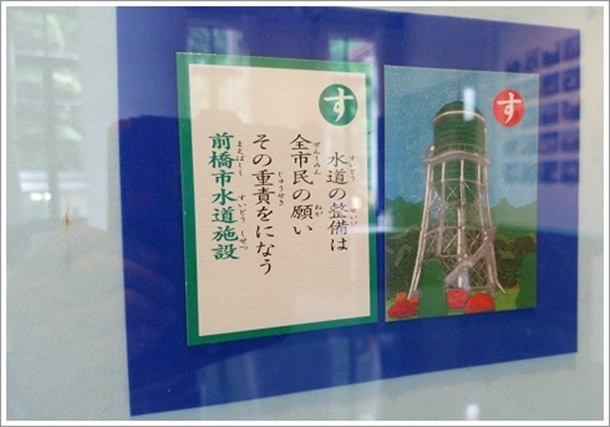 前橋市水道施設のかるた(上毛土木かるた)