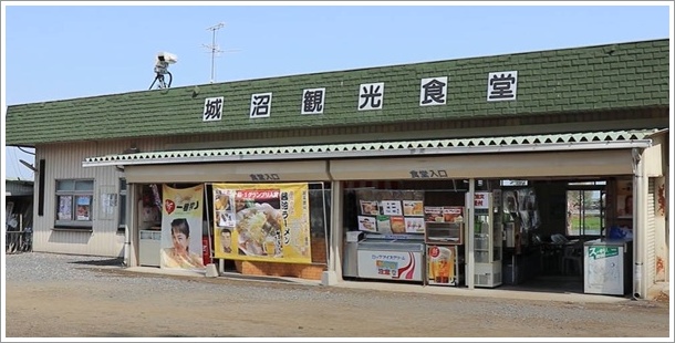 城沼観光食堂