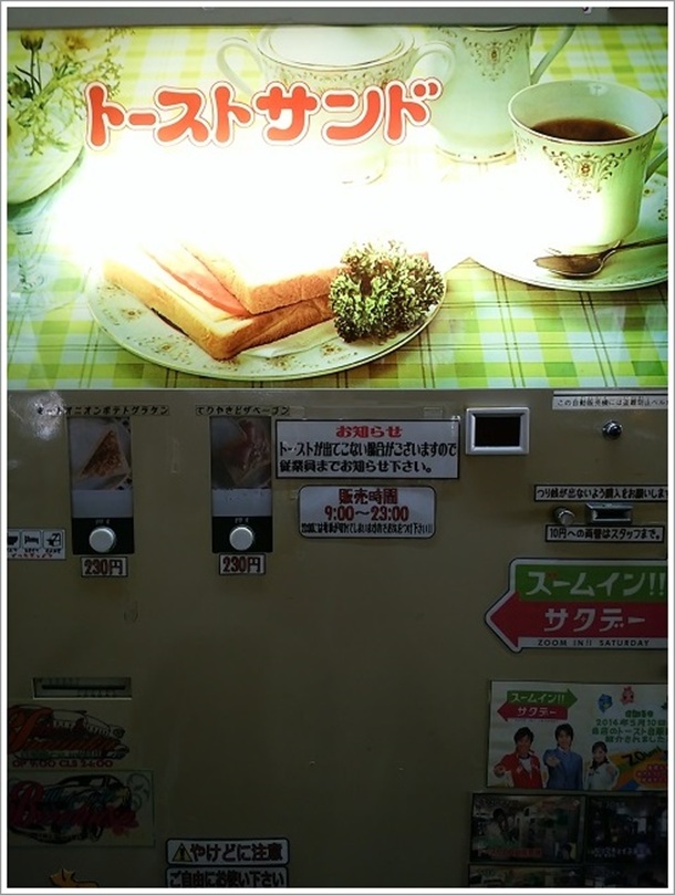 ビックチェイス富岡トーストサンド自販機