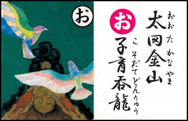 上毛かるたの「お」