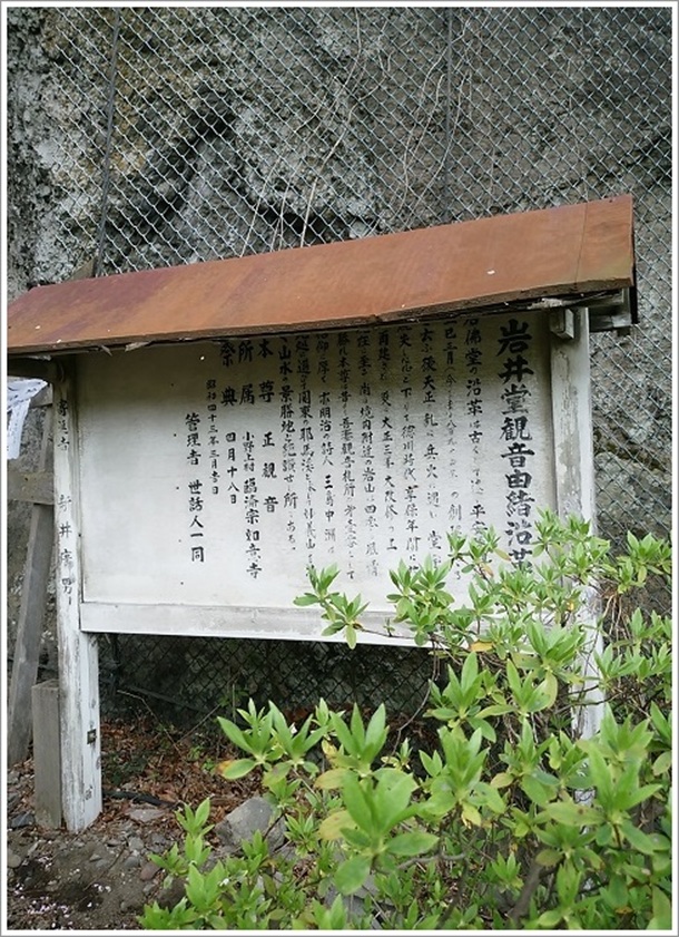 岩井堂観世音御堂の案内板