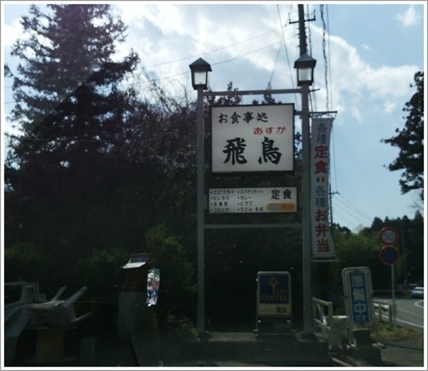 お食事処飛鳥(あすか)