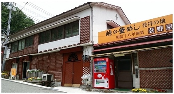 おぎのや資料館