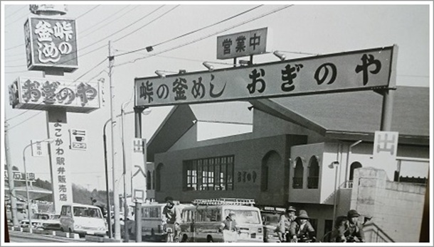 開店当時のおぎのや横川ドライブイン