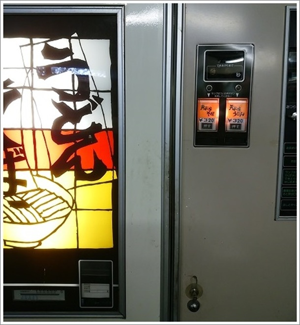 天ぷらうどん&天ぷらそば自販機(オレンジ353)