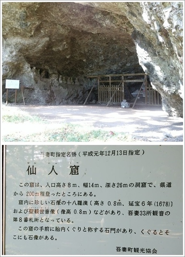 仙人窟の入り口と吾妻町指定名勝の仙人窟(案内板)