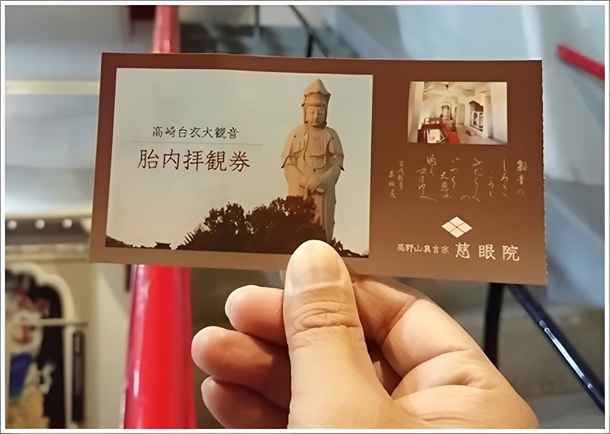 胎内拝観券高崎白衣大観音