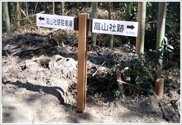 遊歩道を歩いて高山社まで5分くらいです