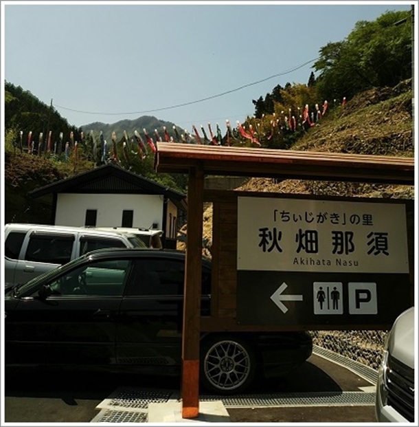 秋畑那須(ちぃじがき蕎麦の里)