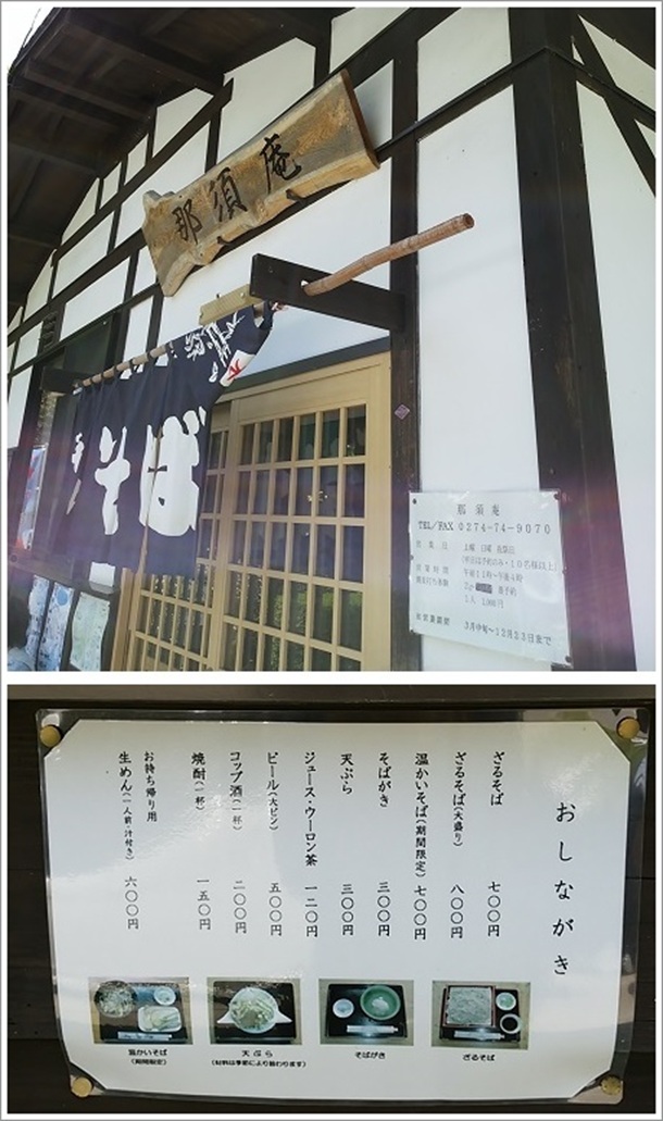 那須庵(ちぃじがき蕎麦の里)