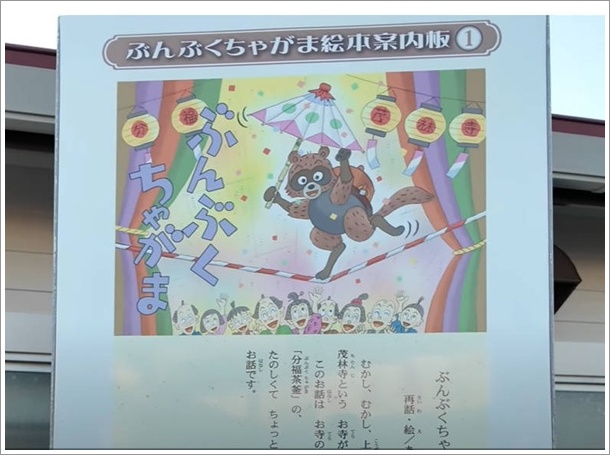 分ぶく茶釜案内板