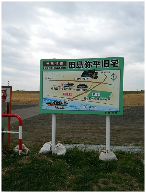 田島弥平旧宅と島村渡船場の看板