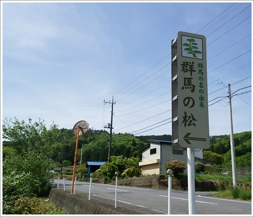 群馬の名の由来看板